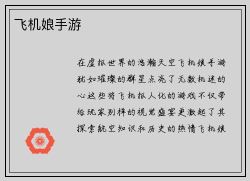 飞机娘手游