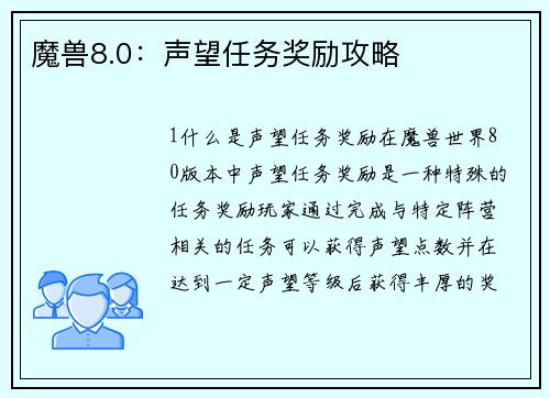魔兽8.0：声望任务奖励攻略