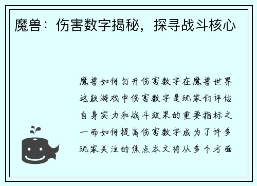 魔兽：伤害数字揭秘，探寻战斗核心