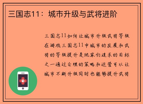 三国志11：城市升级与武将进阶
