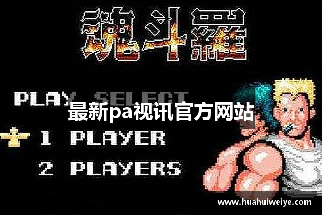 最新pa视讯官方网站